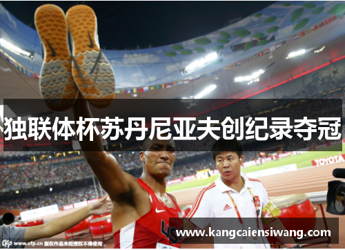 独联体杯苏丹尼亚夫创纪录夺冠