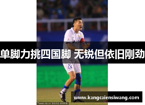 单脚力挑四国脚 无锐但依旧刚劲