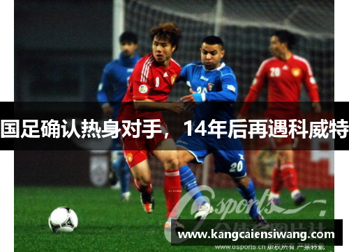 国足确认热身对手，14年后再遇科威特