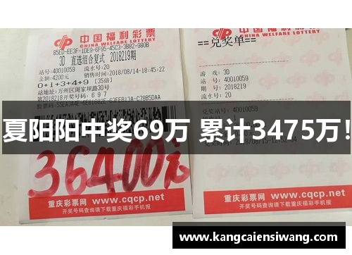 夏阳阳中奖69万 累计3475万！