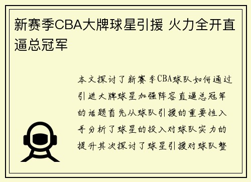新赛季CBA大牌球星引援 火力全开直逼总冠军