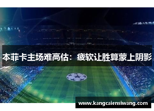 本菲卡主场难高估：疲软让胜算蒙上阴影