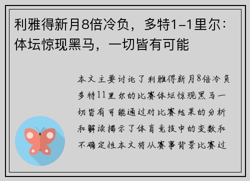利雅得新月8倍冷负，多特1-1里尔：体坛惊现黑马，一切皆有可能
