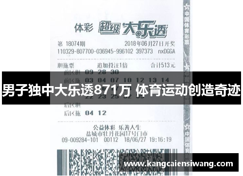 男子独中大乐透871万 体育运动创造奇迹
