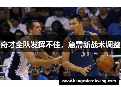 奇才全队发挥不佳，急需新战术调整