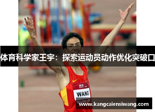 体育科学家王宇：探索运动员动作优化突破口