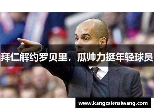 拜仁解约罗贝里，瓜帅力挺年轻球员