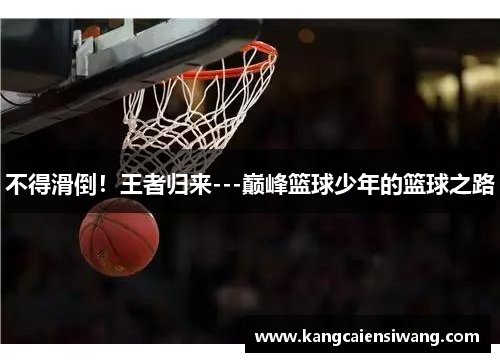 不得滑倒！王者归来---巅峰篮球少年的篮球之路