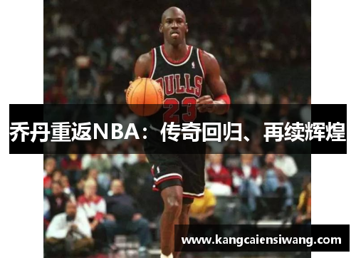 乔丹重返NBA：传奇回归、再续辉煌