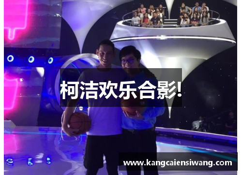柯洁欢乐合影!