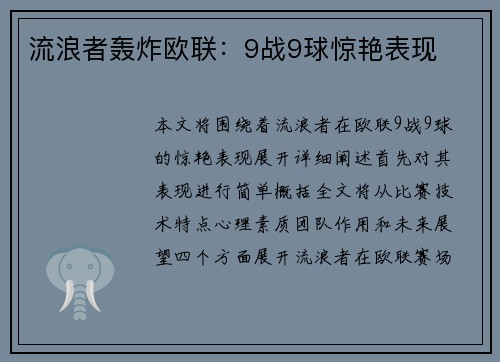 流浪者轰炸欧联：9战9球惊艳表现