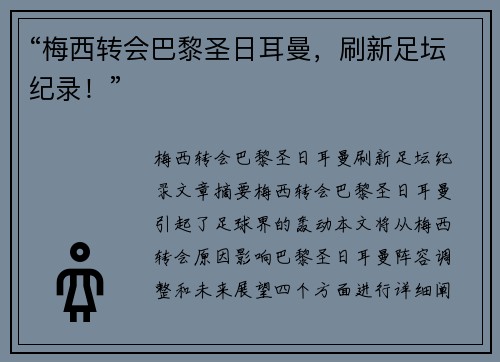 “梅西转会巴黎圣日耳曼，刷新足坛纪录！”