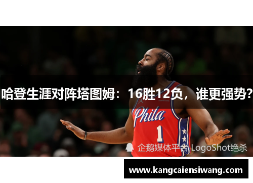 哈登生涯对阵塔图姆：16胜12负，谁更强势？